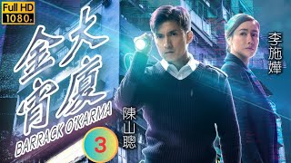 陳山聰主演  TVB 奇幻劇  金宵大廈 0320  嬰（上）  陳山聰  李施嬅  粵語中字  2019  Barrack OKarma [upl. by Nwadrebma]