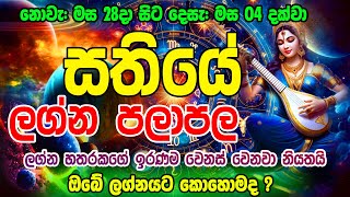 Sathiye Lagna Palapala  2024 week from Nov 28 to Dec 04  Astrology Horoscope  Ape Lagnaya [upl. by Glover204]