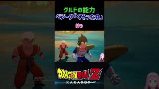 【ドラゴンボールZ KAKAROT】ギニュー特戦隊グルドの能力！ベジータの「くそったれ」 ※ネタバレ注意 ドラゴンボールZ ドラゴンボール [upl. by Aihsei79]