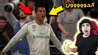 اخيراً اول تجربة للعبة فيفا 18 🔥  افضل لعبة في تاريخ السلسلة 😱   FIFA 18 [upl. by Notsuh]