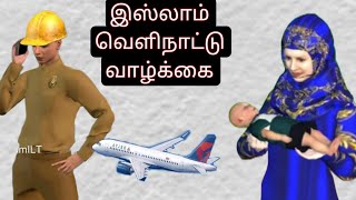 வெளிநாட்டு வாழ்க்கை இஸ்லாம்  Islamic Life Tamil Stories [upl. by Yroggerg643]