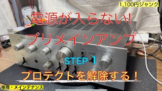 12【修理・メンテナンス】1100円電源が入らないDENONプリメインアンプジャンクの修理・メンテナンス動画 STEP1プロテクト解除なるか？ [upl. by Latimore]