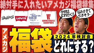 絶対に手に入れたい「アメカジ福袋」特集2024年版！ウエアハウス、リーバイス、GOODON、トイズマッコイが登場！超絶お得な年始のお祭りに2人は何を選ぶのか？！【アメカジ】 [upl. by Dorkas]