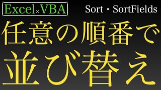 【Excel×VBA】データを任意の順番に並び替えをする（コメントに注意事項有） [upl. by Safoelc998]