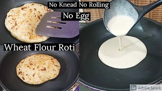 बिना आटा गूथे सबसे आसान रोटी बच्चे भी बना लेगेWheat Flour Roti with Liquid Batter गोल और सॉफ्ट रोटी [upl. by Marjorie]