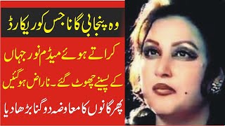 Madam Noor Jahan Ki zindagi ka Mushkil Tareen Song Jis Ke Baad Madam Ne Apni Demand Barrha De [upl. by Jerroll]