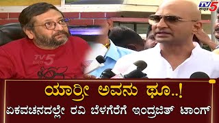 Indrajit Lankesh Strong Reply To Ravi Belagere Statement [upl. by Ettennek]