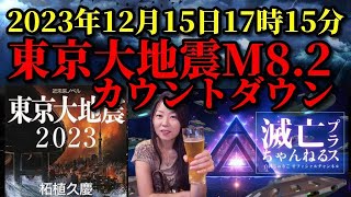 【告知】2023年12月15日17時15分、東京大地震amp大津波！「滅亡ちゃんねるプラス」でカウントダウン！【予言 首都直下型 2025年】KADOKAWA ニコニコ [upl. by Ahsenauq]