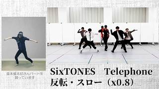 【反転スロー】Telephone  SixTONES 最初から間奏まで MirrorampSlow Dance Cover [upl. by Nebra787]