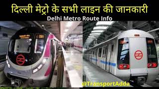 Delhi Metro All Lines Information। कौनसी मेट्रो कहां जाएगी जाने सबकुछ। [upl. by Ferrell]