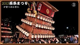 西条まつり2013 伊曽乃祭礼「宮出し」③ Saijo Matsuri [upl. by Kcirrag686]