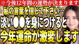 【星ひとみ】※今年凄い事が起こります。私の言葉を信じて、必ず淡い○○を身に着けて下さい。今後１２年間の運勢が決まります。【２０２４ 天星術占い】 [upl. by Norrie]