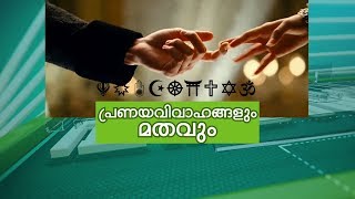 Mixed Marriages And Religions Njangalkkum Parayanundu Part 1 [upl. by Hubie]