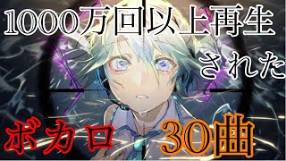 【神曲】1000万以上再生された人気ボカロ【30曲】 [upl. by Vola947]