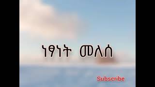 Ethiopian Music Netsanet Melesequotere min honehalquotwith lyrics [upl. by Greenquist]