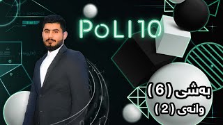 بیرکاری پۆلی 10 زانستی بەشی 6 وانەی 2 birkary poli 10 zansti bashy 6 wanay 2 بيركاري بؤلي ١٠ [upl. by Shuman]