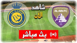 بث مباشر مباراة النصر السعودي والريان القطري في دوري ابطال اسيا للنخبةبث مباشر مباريات اليوم [upl. by Nylemaj]