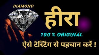 असली हीरा की पहचान कैसे करें  Diamond Stone  Diamond Stone TestShivAstrologyTantra [upl. by Eerihs]