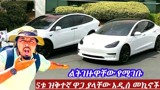 በከተማችን ርካሽ ዋጋ ያላቸው 5ቱ አዳዲስ የኤሌክትሪክ መኪኖች ለራይድ የሚሆኑ  electric price in Ethiopia  የኤለክትሪክ መኪና ዋጋ [upl. by Rivers]