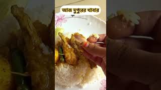 Just wowlifestyle food adayinourlifevlogs minivlog cooking cooking food lifestyle [upl. by Eisseb]