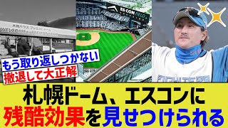 札幌ドーム、エスコンに残酷効果を見せつけられるww [upl. by Rehpinnej]