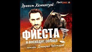 Аудиокнига Эрнеста Миллера Хемингуэя «Фиеста» [upl. by Aehtorod]