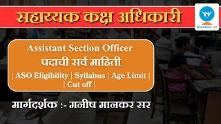 सहाय्यक कक्ष अधिकारी  ASO eligibility syllabus age limit cut off पदाची सर्व माहिती [upl. by Laerol]