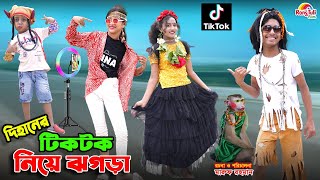 দিহানের টিকটক নিয়ে ঝগড়া  dihaner tiktok niye jhogra  bengali fairy tales  dihan  bihar  natok [upl. by Arremat548]