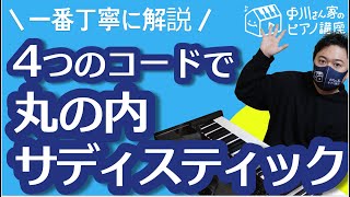 丸の内サディスティックをピアノ伴奏4つのコードで簡単に弾く方法を丁寧に解説 [upl. by Venetia594]