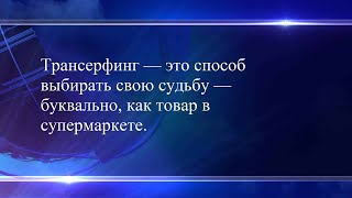 Вадим Зеланд Трансерфинг реальности Взлом техногенной системы часть 1 [upl. by Liuka]