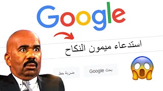 شاهد اغرب ما تبحث عنه النساء العرب في الأنترنت [upl. by Lleuqar]