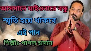 আসমানে যাইওনারে বন্ধু ২  Asmane Jaiona Re Bondhu 2  Pagol Hasan  Bangla Song  Music plus9 [upl. by Jacobah471]