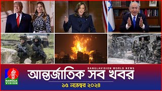 আন্তর্জাতিক সব খবর  Banglavision World News  15 November 2024  International News Bulletin [upl. by Azyl821]