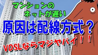 【配線方式】VDSLならマジヤバい⁉マンションの低速遅延の原因は解決できるの？ [upl. by Atinaej]