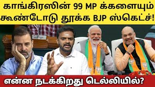 99 MP க்களுக்கும் சிக்கல் டோக்கன் கொடுத்த காங்கிரஸ்  தயாராகிறது quotஆப்புquot தொடரும் வாரிசுஅரசியல் [upl. by Napas]