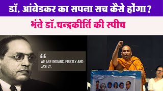 पढाई कैसे करें Bhante Dr Chandrakirti की कैरियर मार्गदर्शन Speech आपका जीवन बदल सकती है nagpur [upl. by Brawley873]