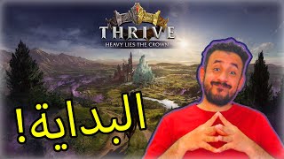 01 Thrive Heavy Lies the Crown  البداية مع لعبة البناء الأسطورية🏰 [upl. by Ethban4]