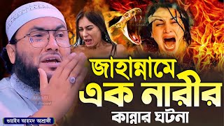 জাহান্নামে এক নারীর কান্নার ঘটনা┇ক্বারী শুয়াইব আহমদ আশ্রাফী┇Shuaib Ahmed Ashrafi┇Bangla Waz 2024 [upl. by Fabiano]