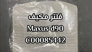 فلتر المكيف Maxus d90 تركيب وتنظيف [upl. by Gronseth]