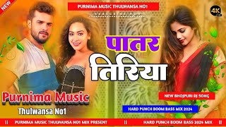 Patar Tiriya  Khesari Lal Yadav  पातर तिरिया New Bhojpuri Hard Bass Mix DjSong Purnima Music [upl. by Ramaj]