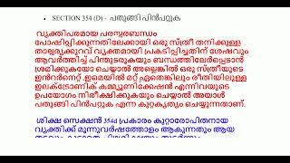 IPC സ്ത്രീകൾക്കെതിരായ SECTION 354  509  KERALA POLICE [upl. by Tezile]