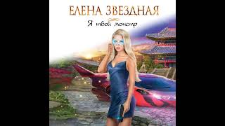 Елена Звездная – Я твой монстр Аудиокнига [upl. by Nalat]