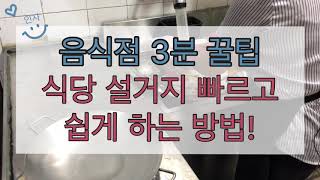 음식점 설거지 꿀팁 식기세척기 이용할 때 설거지는 어떻게 할까 식당 설거지 빠르게 하는 방법 [upl. by Vincenta]