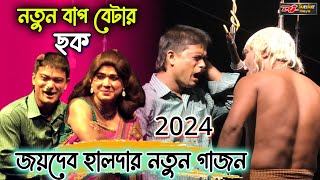 জয়দেব হালদার নতুন গাজন 2024। বিয়ে হয়েছে তাও মারবে। jaydeb haldar new gajon 2024। djsundarnaiya [upl. by Anerres843]