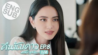 Eng Sub คืนนับดาว Astrophile  EP8 14 [upl. by Whitaker]