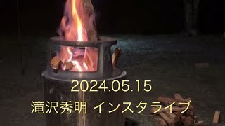 【滝沢秀明】20240515 インスタライブ [upl. by Enitsua479]