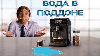 Вода в поддоне кофемашины Филипс 1200 Water in the coffee machine tray Philips 1200 [upl. by Leyla]