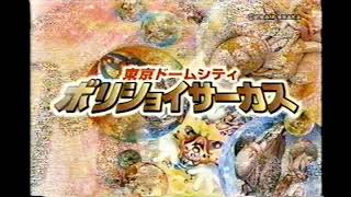 【懐かしいCM】ボリショイサーカス 東京ドームシティ 2003年 Retro Japanese Commercials [upl. by Marceau934]