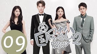 ENG SUB《国民老公第二季 Pretty Man S2》EP09——主演：熊梓淇、赖雨濛、虞祎杰、陈姝君 [upl. by Nigem]