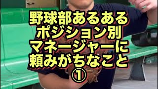 【野球部あるある】ポジション別マネージャーに頼みがちなこと集 [upl. by Loeb]